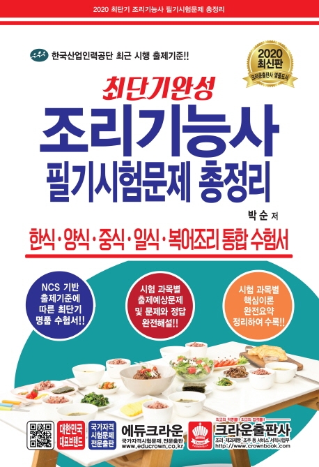 최단기완성조리기능사필기시험문제 총정리