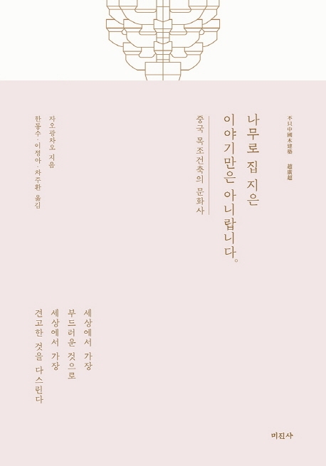 나무로 집 지은 이야기만은 아니랍니다 중국 목조건축의 문화사