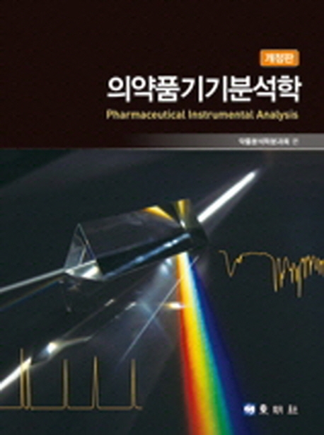 의약품기기분석학 (개정판)