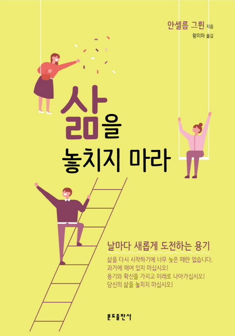 삶을 놓치지 마라