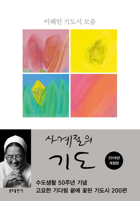 사계절의 기도(개정판)