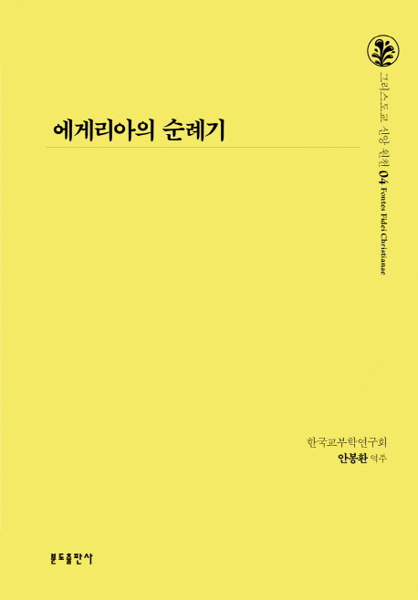 에게리아 순례기