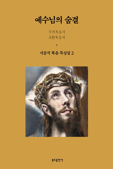 예수님의 숨결