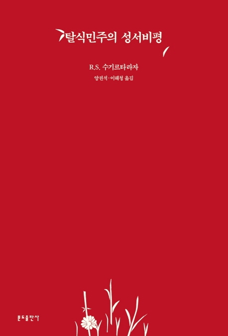 탈식민주의 성서비평
