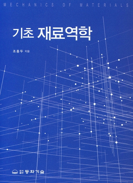 기초재료역학