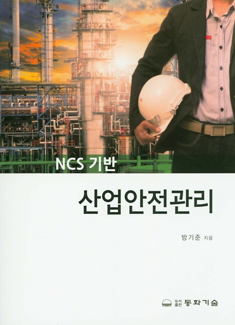 NCS산업안전관리