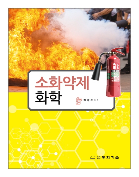 소화약제화학