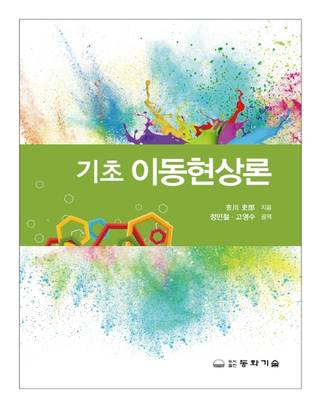 기초이동현상론