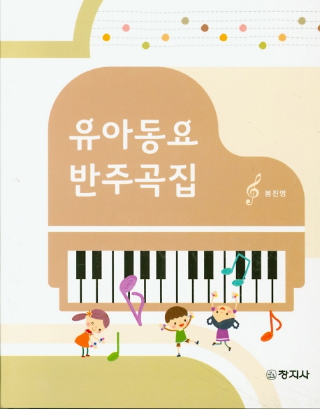 유아동요 반주곡집