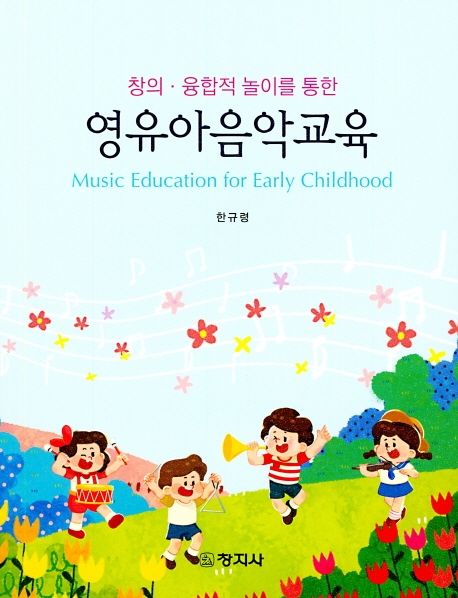 창의, 융합적 놀이를 통한 영유아음악교육