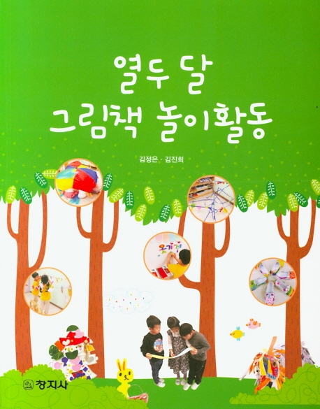 열두 달 그림책 놀이활동