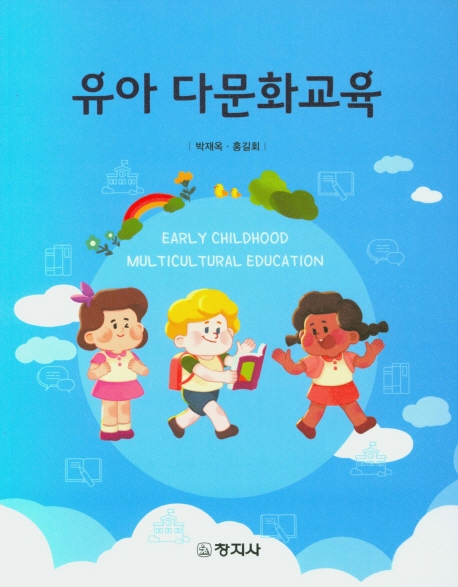 유아 다문화교육