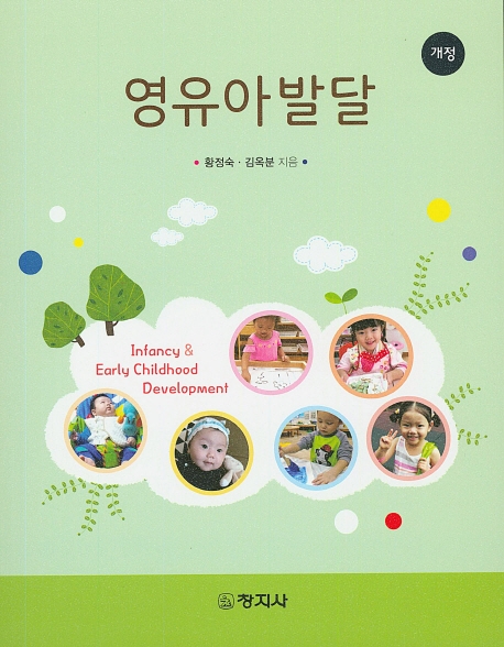 영유아발달 (개정)