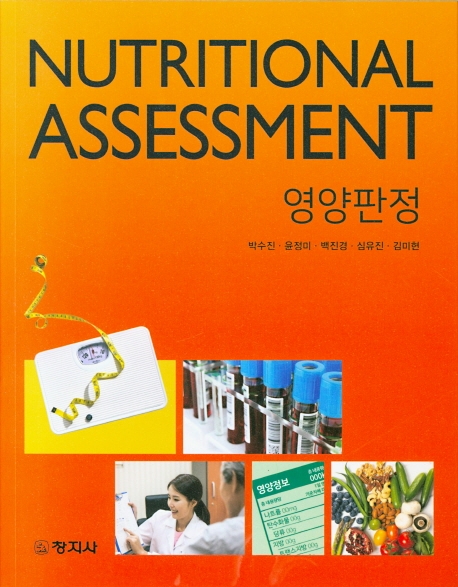 영양판정(NUTRITIONAL ASSESSMENT)