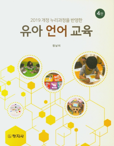 유아언어교육(4판) (2019 개정 누리과정을 반영한)