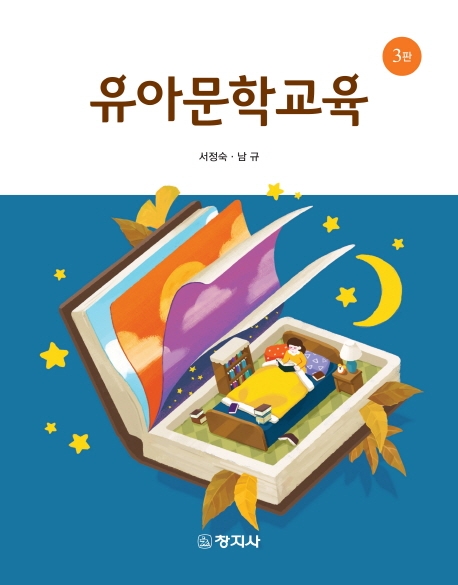 유아문학교육(3판)