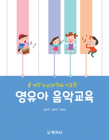 개정 누리과정에 기초한                영유아 음악교육