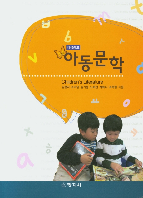 아동문학 (개정증보) Children's Literature