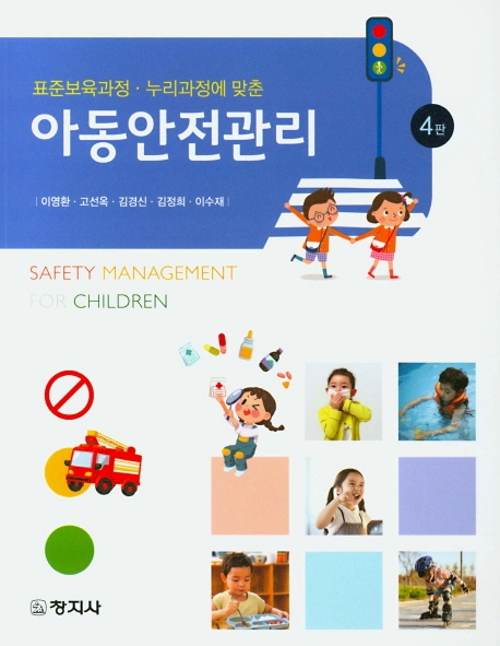 아동안전관리(4판)