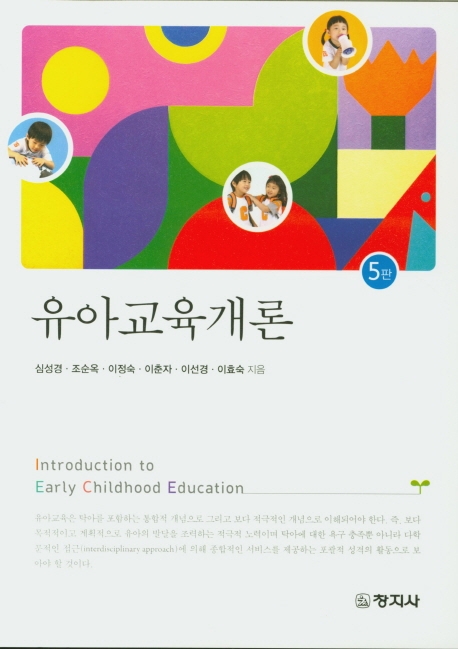 유아교육개론(5판)