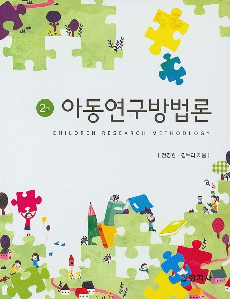 아동연구방법론(2판)