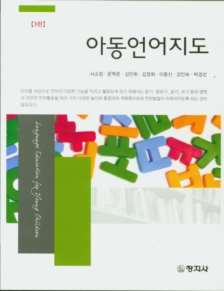 아동언어지도(3판)