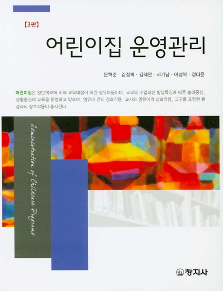 어린이집 운영관리(3판)