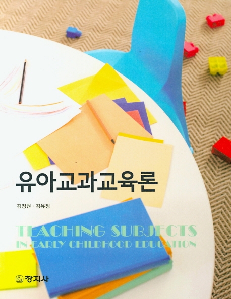 유아교과교육론