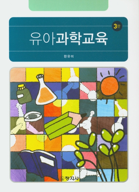 유아과학교육(3판)