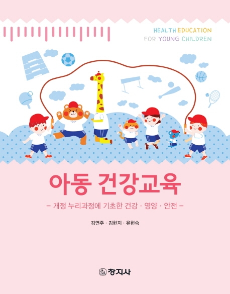 아동 건강교육(건강·영양·안전)