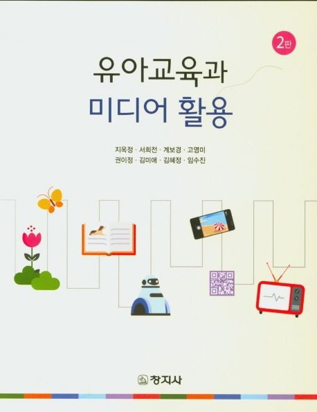 유아교육과 미디어 활용(제2판)