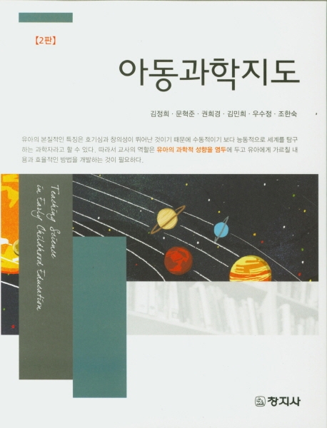 아동과학지도(2판)