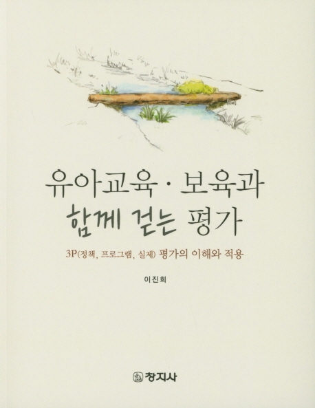 유아교육.보육과 함께 걷는 평가 (3P(정책, 프로그램, 실제) 평가의 이해와 적용)