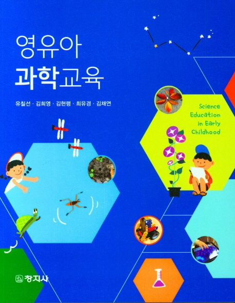 영유아과학교육