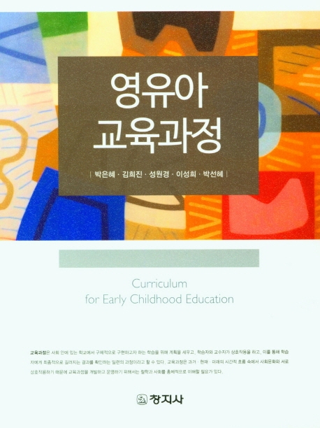 영유아교육과정