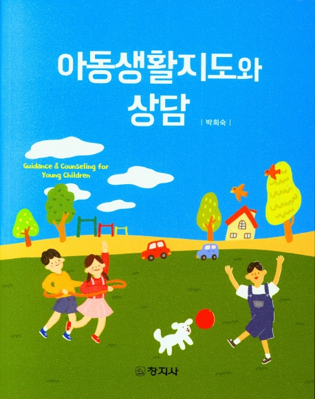 아동생활지도와 상담