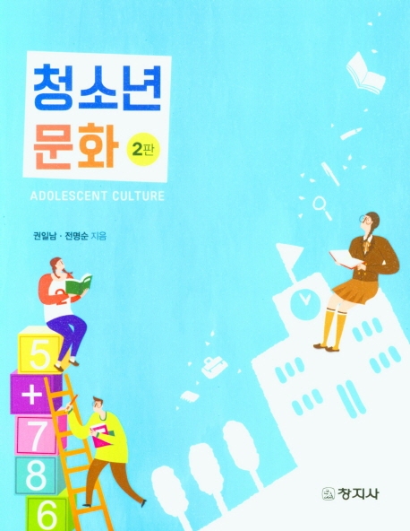 청소년문화 (2판)