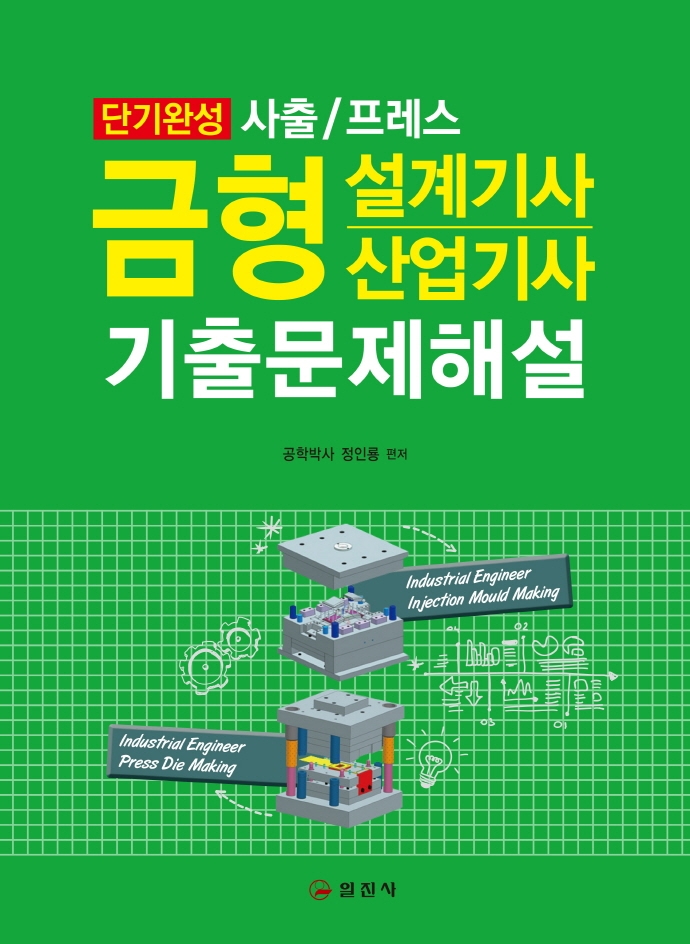 금형설계기사 산업기사기출문제해설