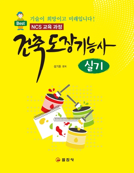 건축도장기능사 실기