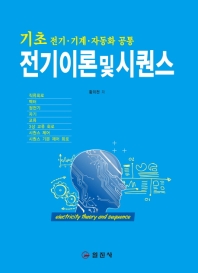 전기 이론 및 시퀀스