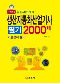 생산자동화산업기사필기 2000제