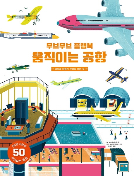무브무브 움직이는 공항