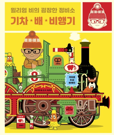 (윌리엄 비의 굉장한 정비소)기차, 배, 비행기