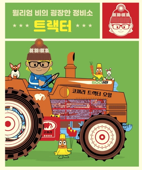 (윌리엄 비의 굉장한 정비소)트랙터