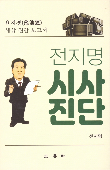 전지명 시사진단