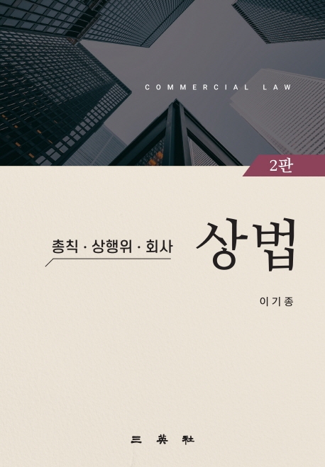 상법(총칙.상행위.회사) (2판)