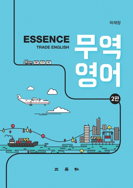 Essence무역영어(2판)