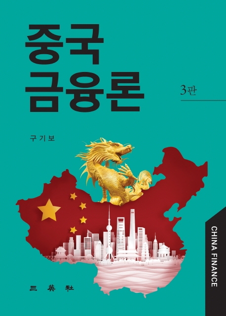 중국금융론(제3판)