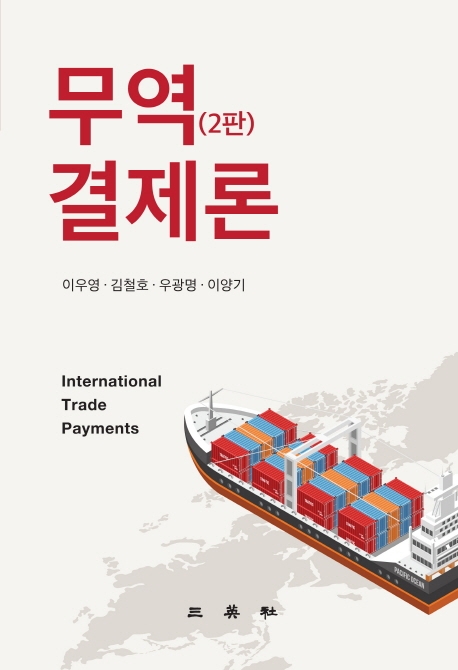 무역결제론(제2판)
