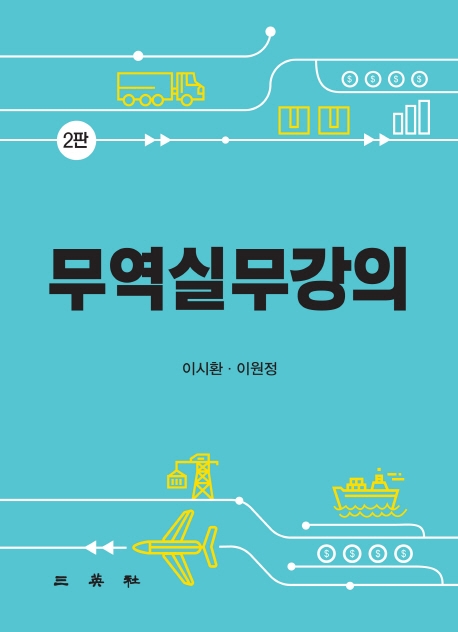 무역실무강의(제2판)